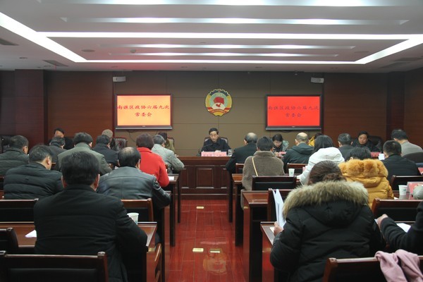 20190108区政协召开六届九次常委会.jpg