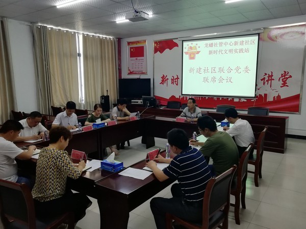陈东风主持召开新建社区联合党委联席会议2.jpg