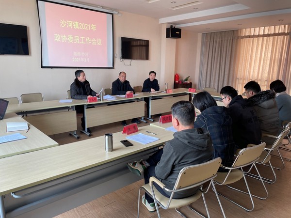 沙河镇召开会议布置2021年镇政协工作图片.jpg