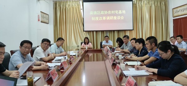 区政协组织召开农村宅基地改革调研图片.jpg