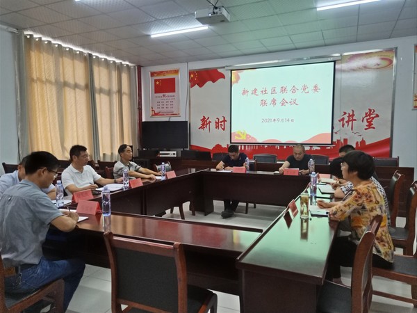 2021年新建社区联合党委会议3.jpg