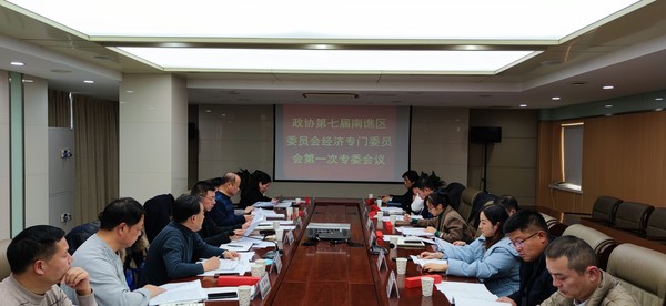经济专委第一次专委会议.jpg