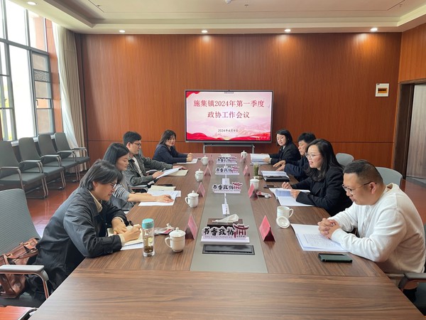 施集镇政协联络组召开一季度工作会议.png
