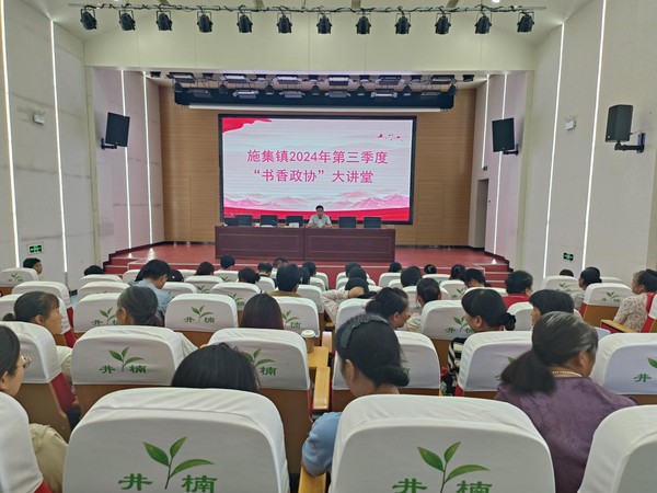 施集镇举办2024年第三季度大讲堂1.png