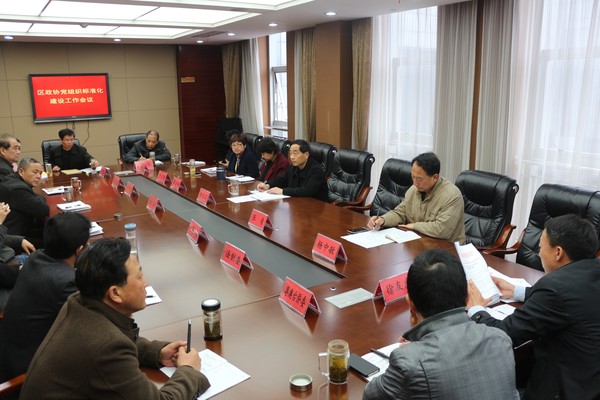 政协组织标准化建设.jpg