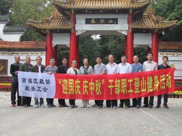 政协机关工会组织开展“迎中秋、庆国庆”登山比赛.jpg