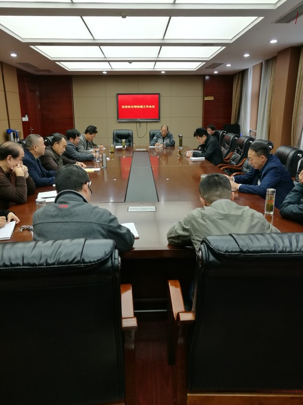 区政协召开文明创建工作会议.jpg